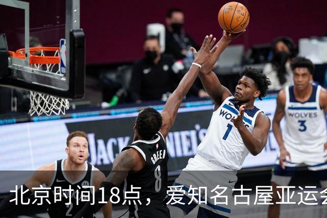 北京时间18点，爱知名古屋亚运会男足B组首轮在刈谷体育场开