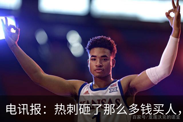 电讯报：热刺砸了那么多钱买人，居然连个靠谱的中锋和门将都没有
