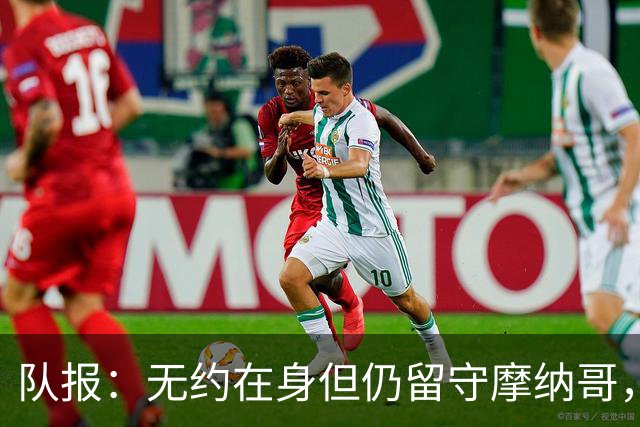 队报：无约在身但仍留守摩纳哥，博格巴积极养伤且无退役打算