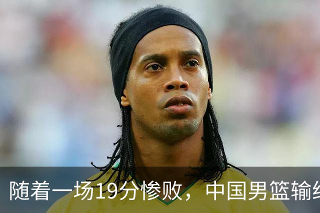 随着一场19分惨败，中国男篮输给日本二队！亚运会：中国无缘决赛